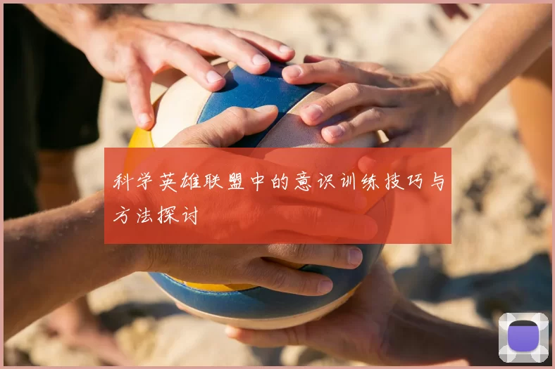 科学英雄联盟中的意识训练技巧与方法探讨