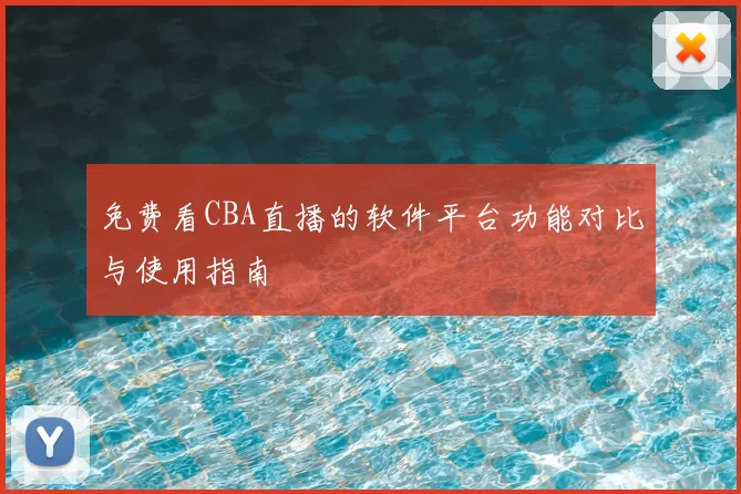 免费看CBA直播的软件平台功能对比与使用指南