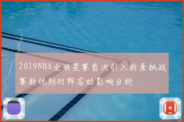 2019NBA全明星赛首次引入新秀挑战赛新规则对阵容的影响分析