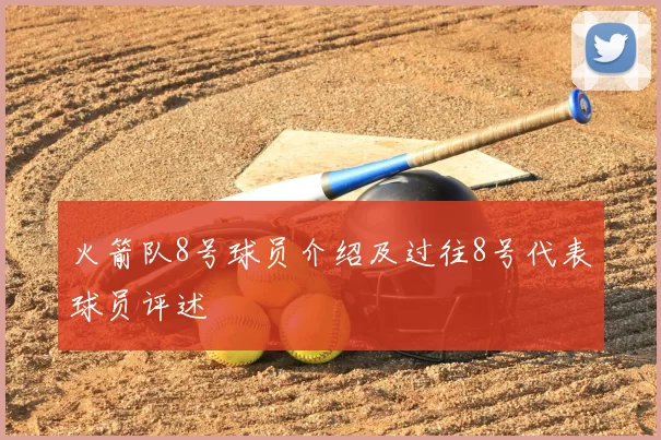 火箭队8号球员介绍及过往8号代表球员评述