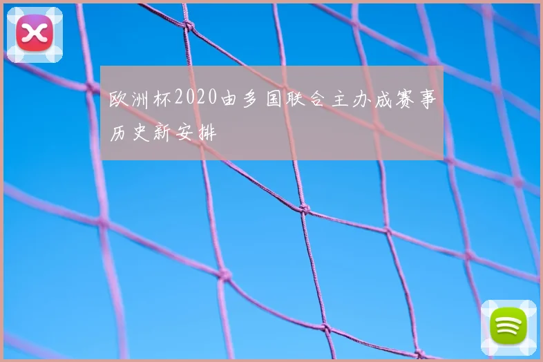 欧洲杯2020由多国联合主办成赛事历史新安排