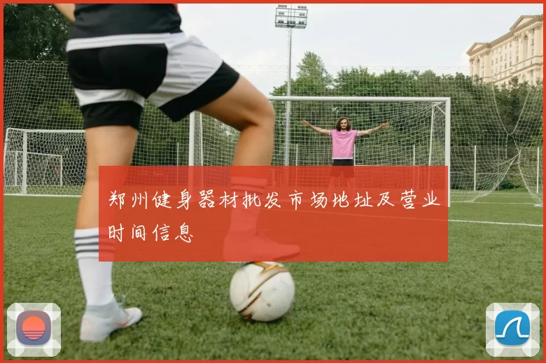 郑州健身器材批发市场地址及营业时间信息
