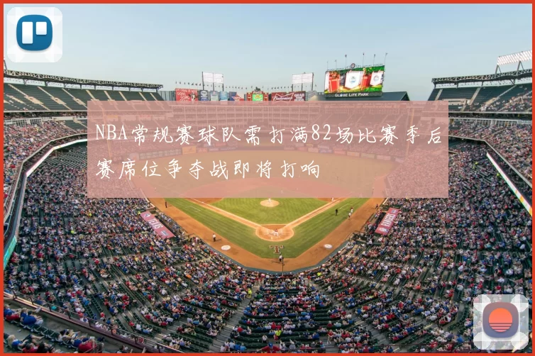 NBA常规赛球队需打满82场比赛季后赛席位争夺战即将打响