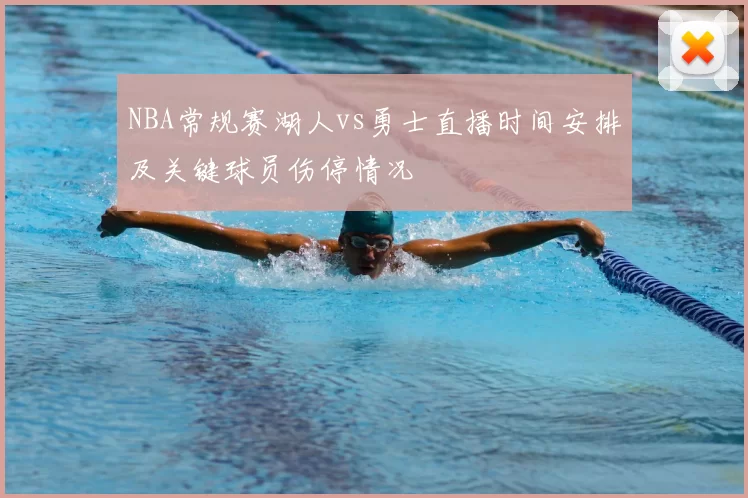 NBA常规赛湖人vs勇士直播时间安排及关键球员伤停情况