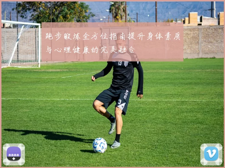 跑步锻炼全方位指南提升身体素质与心理健康的完美融合