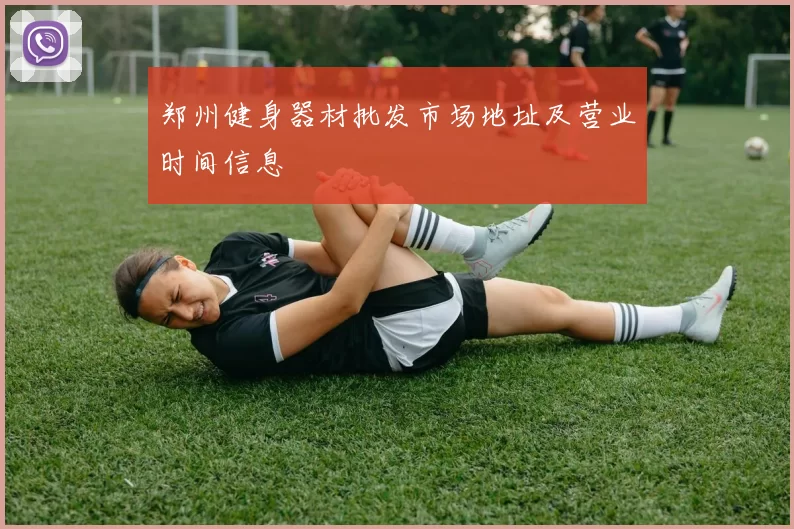 郑州健身器材批发市场地址及营业时间信息