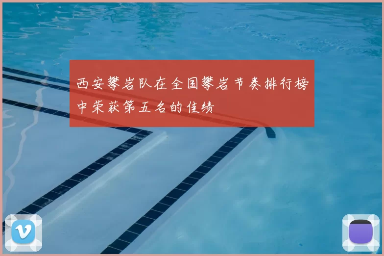 西安攀岩队在全国攀岩节奏排行榜中荣获第五名的佳绩
