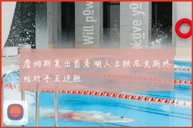 詹姆斯复出首秀湖人击败尼克斯终结对手五连胜