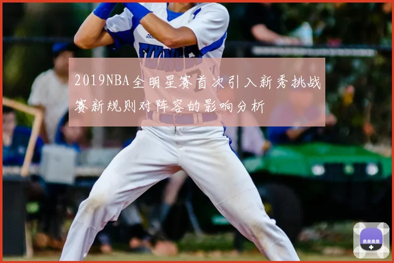 2019NBA全明星赛首次引入新秀挑战赛新规则对阵容的影响分析