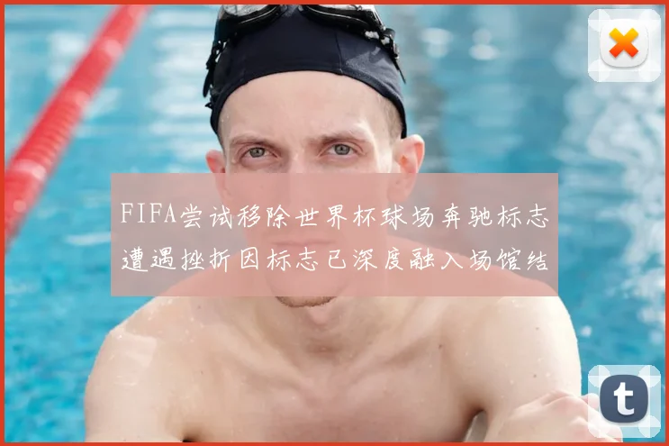 FIFA尝试移除世界杯球场奔驰标志遭遇挫折因标志已深度融入场馆结构