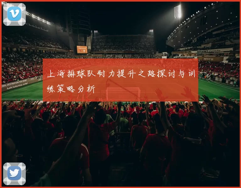 上海排球队耐力提升之路探讨与训练策略分析