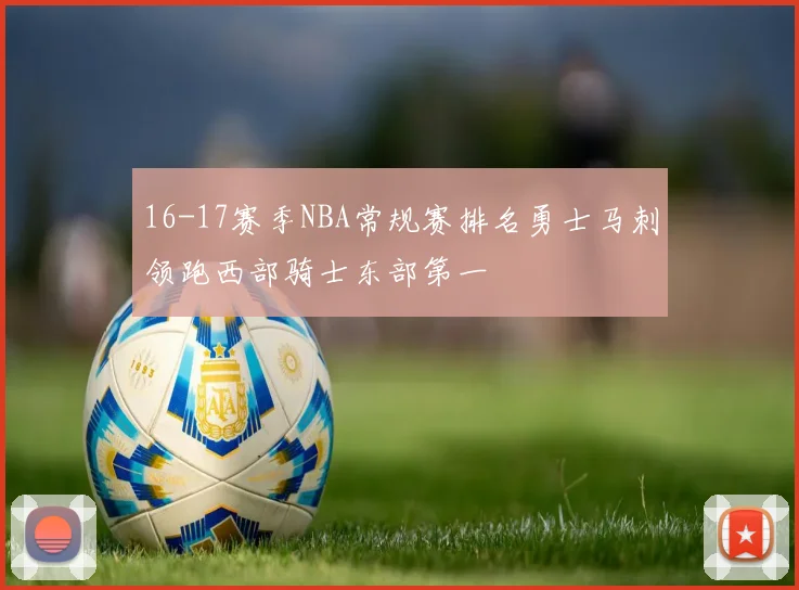 16-17赛季NBA常规赛排名勇士马刺领跑西部骑士东部第一
