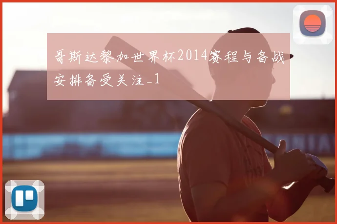 哥斯达黎加世界杯2014赛程与备战安排备受关注_1