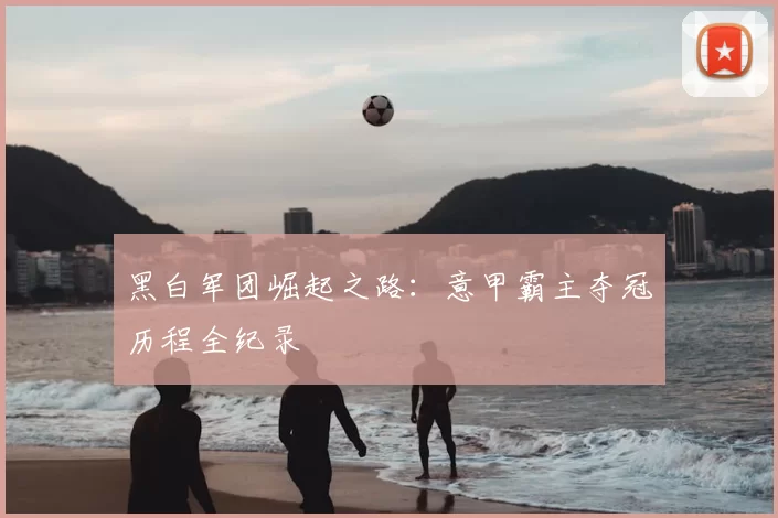 黑白军团崛起之路：意甲霸主夺冠历程全纪录