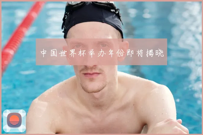 中国世界杯举办年份即将揭晓