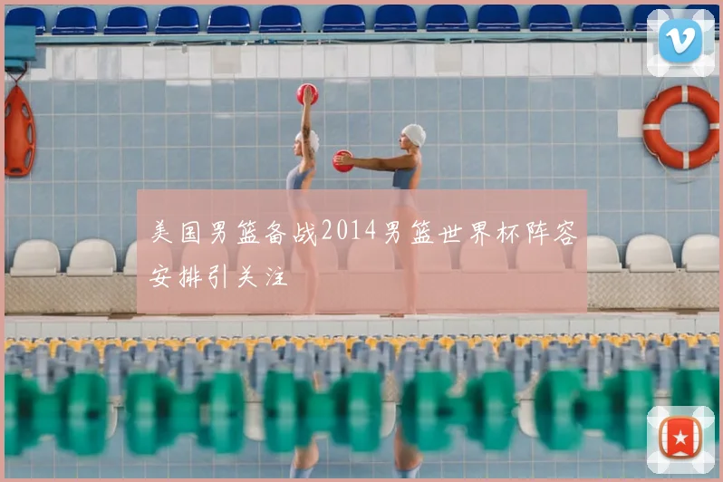 美国男篮备战2014男篮世界杯阵容安排引关注