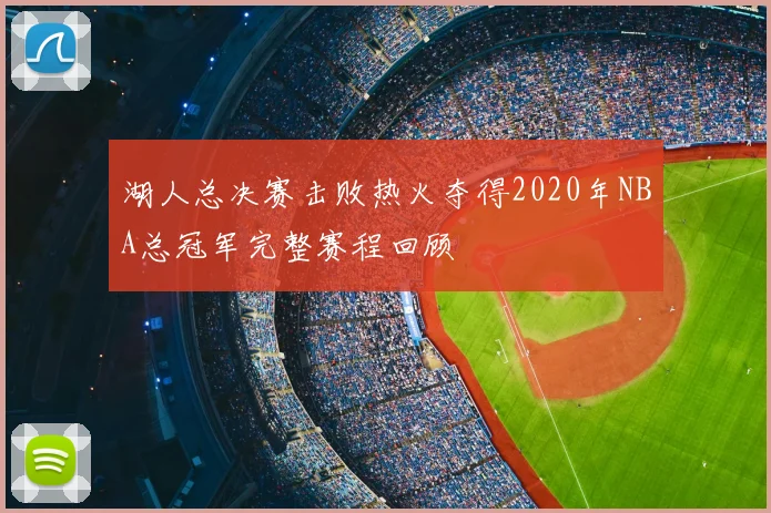 湖人总决赛击败热火夺得2020年NBA总冠军完整赛程回顾